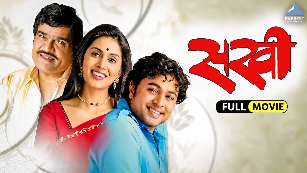 सखी Sakhi | Marathi Full Movie | Ashok Saraf, Sonali Kulkarni, Subodh Bhave, Santosh Juvekar