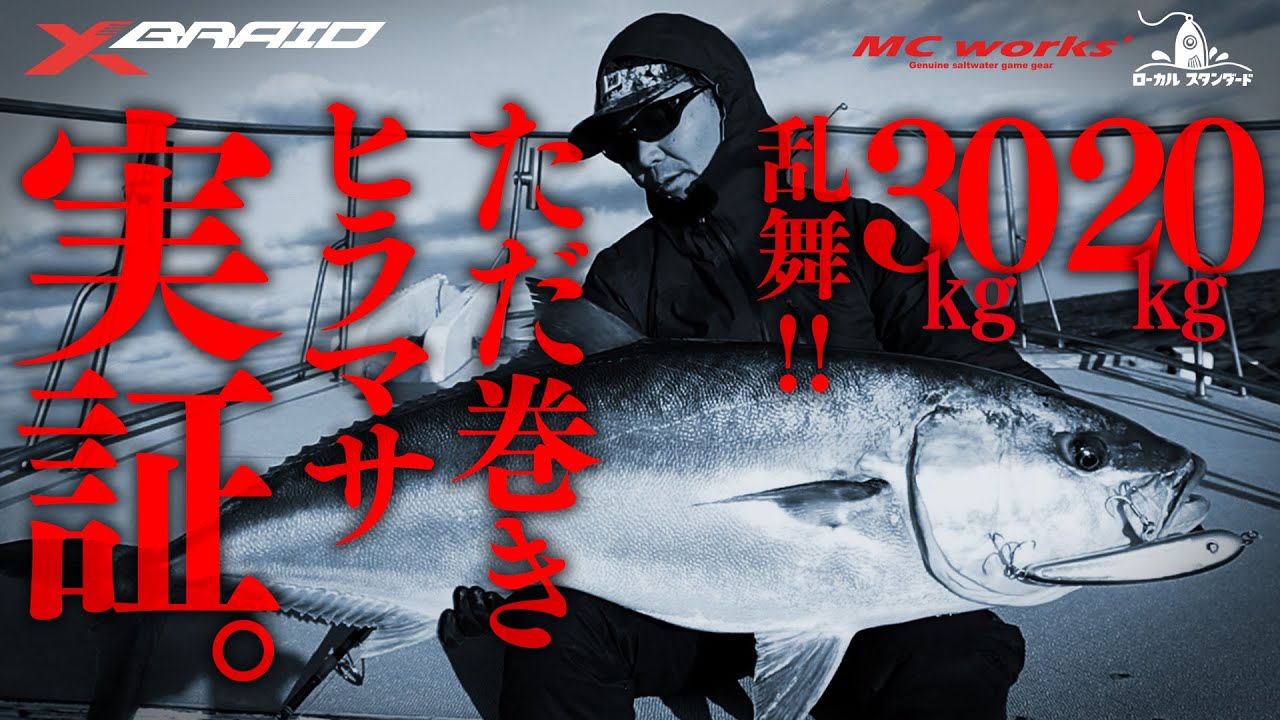 【XBRAID×MC works'×ローカルスタンダード】ただ巻きヒラマサ実証