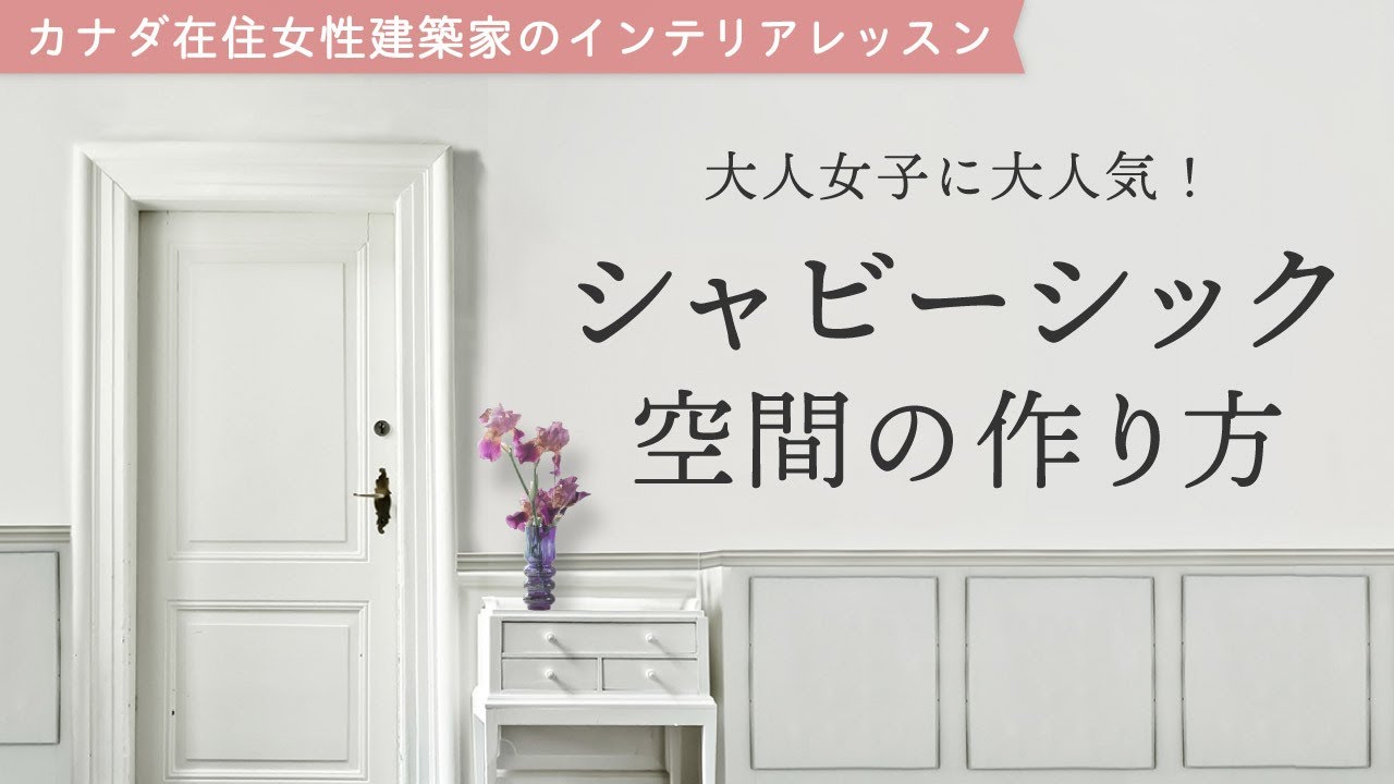 【20代女子&times;8畳1R&times;シャビーシック】カナダ在住建築士がコーディネートを解説します