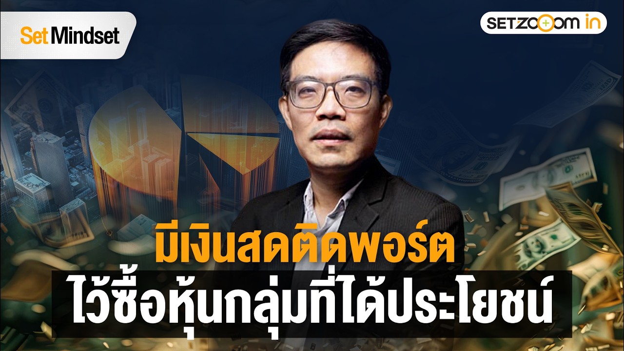 รับมือ ‘ข้าวยากหมากแพง‘ หุ้นกลุ่มไหนได้ประโยชน์? | Set Mindset [16/3/26]