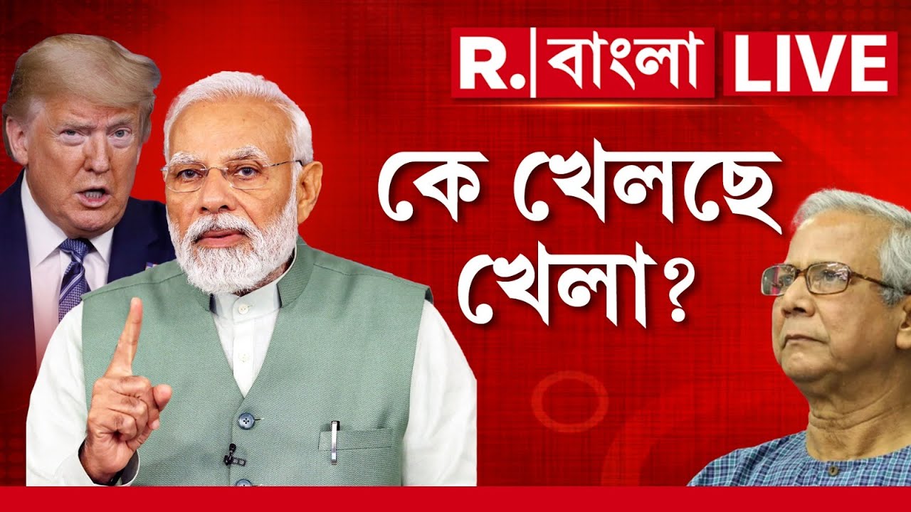 Bangladesh News LIVE | জয়শঙ্করের সঙ্গে বৈঠক, তারপরেই ত্রাণ বন্ধ আমেরিকার। কে খেলছে খেলা?