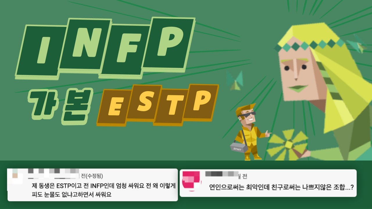 INFP가 본 ESTP 유형 댓글 모음
