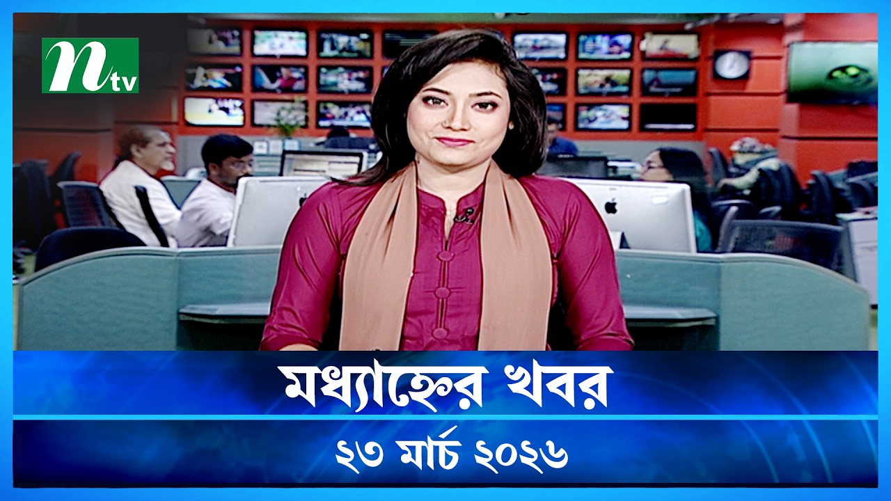 🟢 মধ্যাহ্নের খবর | Modhyanner Khobor | 23 March 2026 | NTV News Update