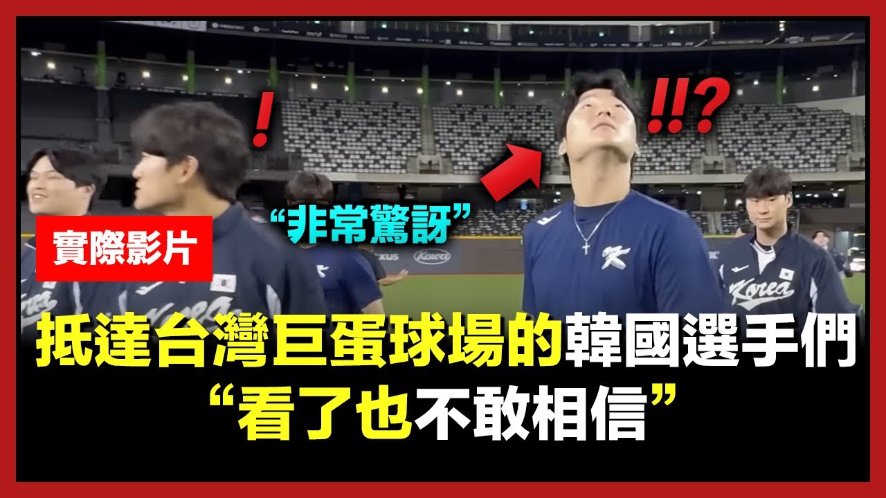 韓國棒球代表隊的選手們首次參觀台北大巨蛋，震驚的原因(看了也不敢相信)