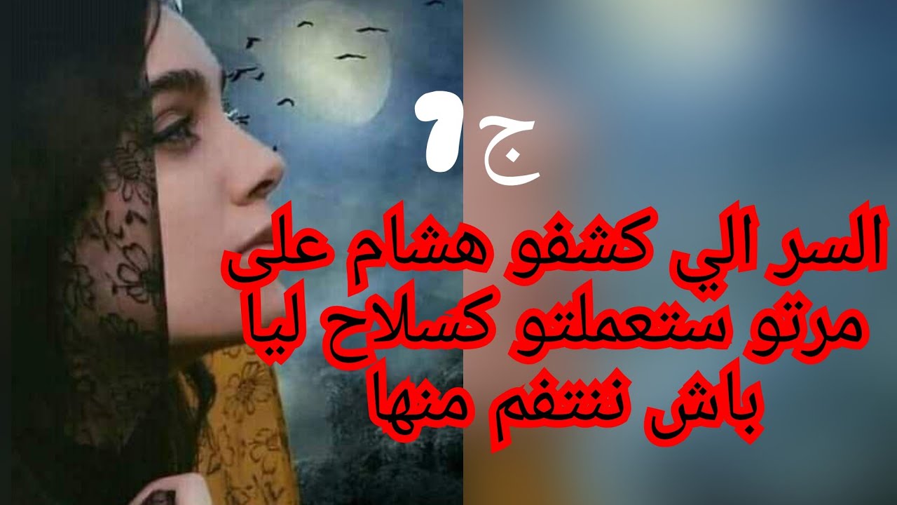 لوستي و ضرتي داروني اضحوكة وسط الجماعة شفو كفاش جبت حقي منهم خصوصا ضرتي
