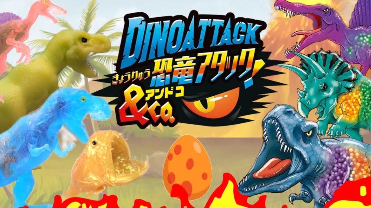 （発売前紹介）恐竜アタック&co.