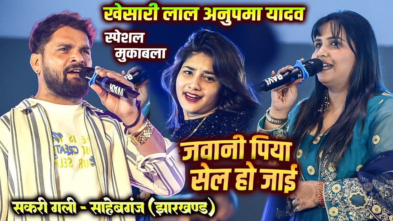 खेसारी लाल और अनुपमा की यादव ब्रांड जोड़ी ने साहेबगंज झारखंड में तबाही मचा दिए #Khesari_Lal #Anupama