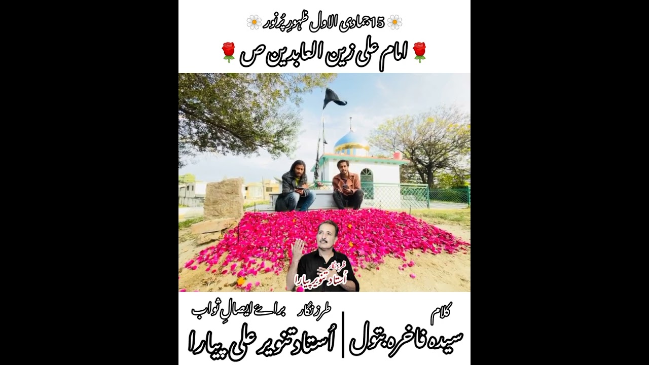Qasida Zahoor e Pur Noor Imam Zain ul Abideen (slwt) | Aown Ghulam Ali & Sarshar Peyara |
