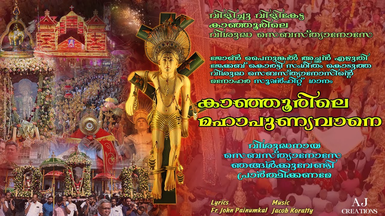 വിശുദ്ധനായ സെബസ്ത്യാനോസെ | Jacob Koratty | Fr. John Painumkal | St. Mary's Forane Church, Kanjoor