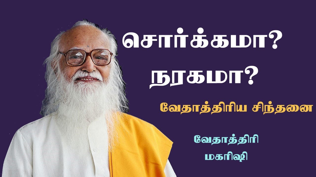 சொர்க்கமா? நரகமா? வேதாத்திரிய சிந்தனை | வேதாத்திரி மகரிஷி | நன்மணி|Nanmany| தமிழ் யோகம்|Tamil Yogam