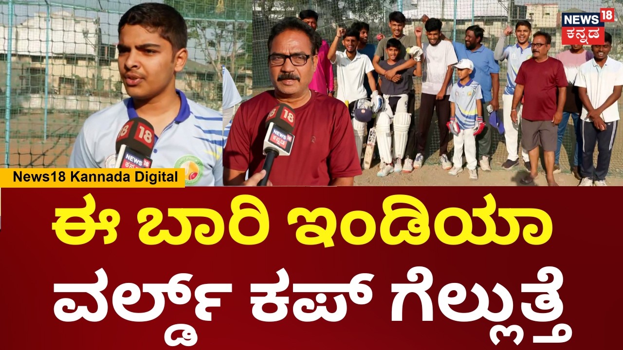 India Vs New Zealand T20 World Cup Final | ಒಳ್ಳೆ ಫಾಮ್​​ನಲ್ಲಿದ್ದಾರೆ ಎಲ್ಲರೂ, ಇಂಡಿಯಾ ಗೆಲ್ಲುತ್ತೆ | N18V