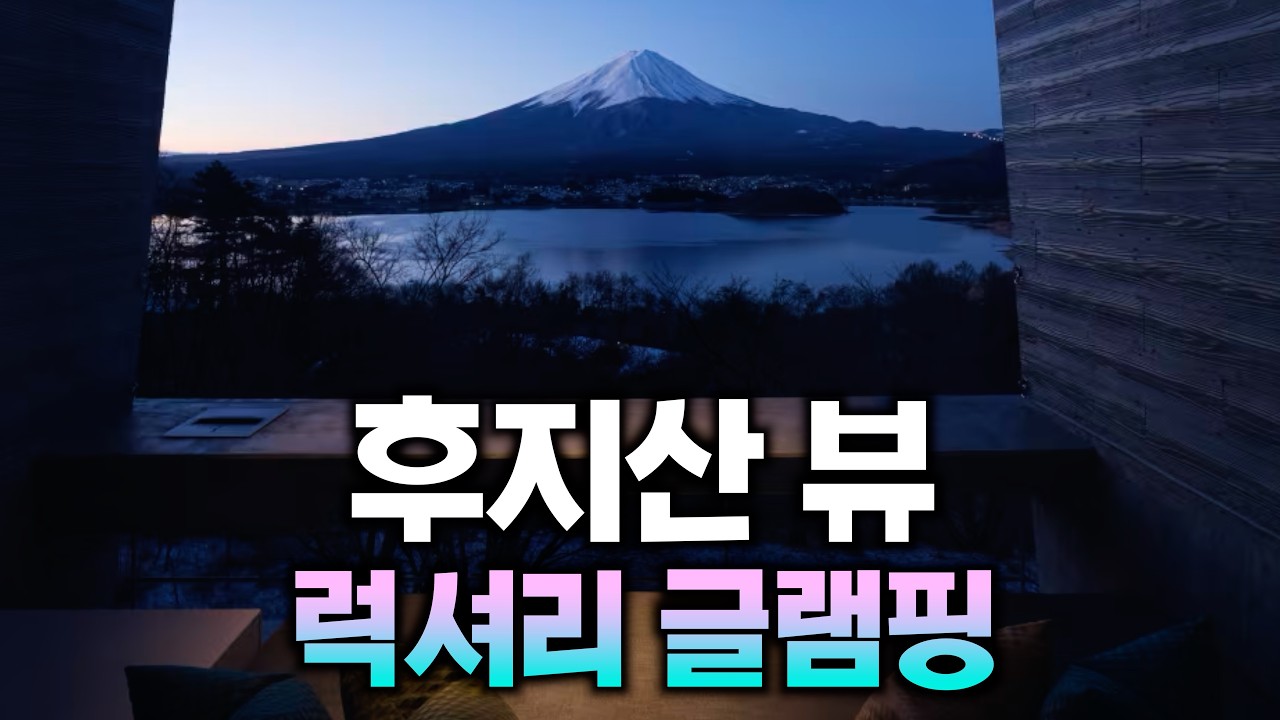 많은 일본인들의 위시리스트 1순위 후지산 뷰 리조트 - 호시노야 후지🗻