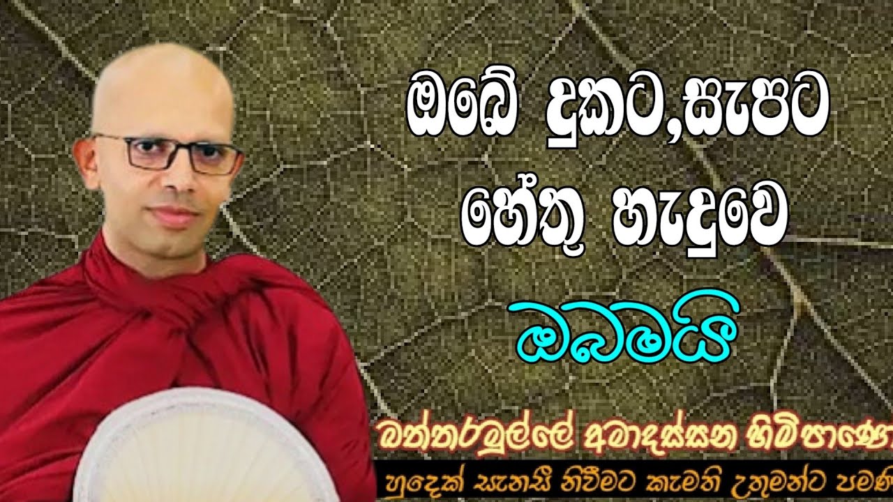 ඔබේ දුකට, සැපට හේතු හැදුවෙ ඔබමයි #ven.Battaramulle Amadassana thero#dharmayai obai #nibbana