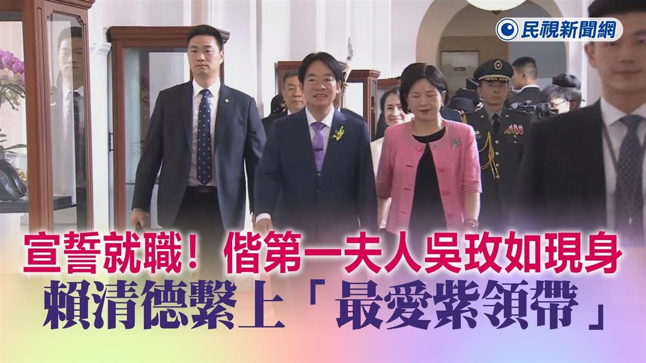 快新聞／宣誓就職！賴清德偕第一夫人吳玫如現身　繫上「最愛紫領帶」－民視新聞