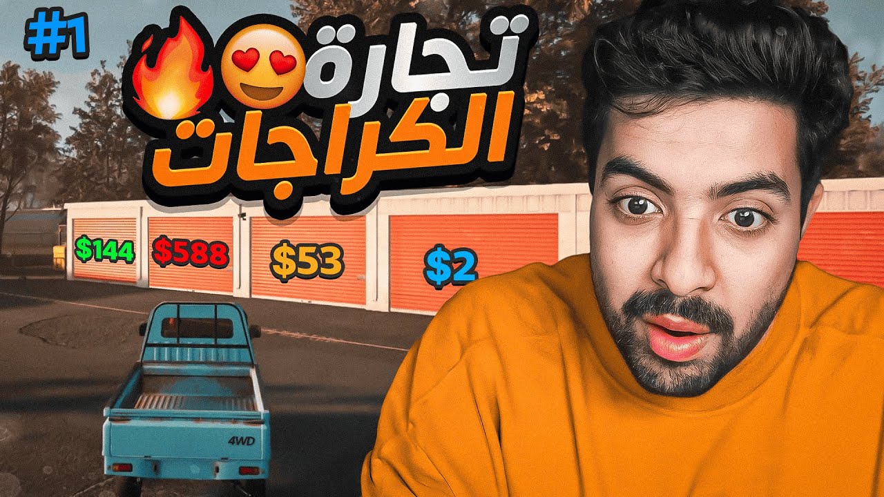 محاكي تاجر الكراجات #1 | لعبة جديدة وخرافية  😍🔥