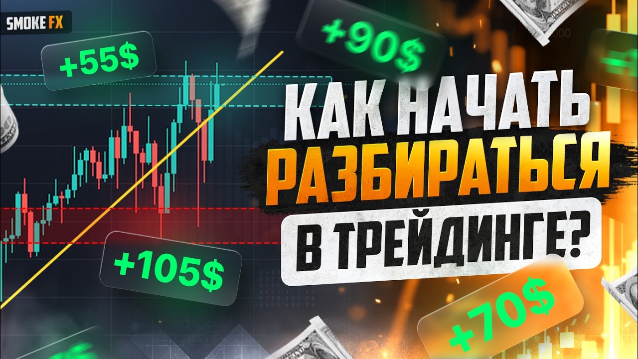 Трейдинг в 2026 году! Лучшая СИСТЕМА ДЛЯ НОВИЧКОВ! Трейдинг обучение с нуля!