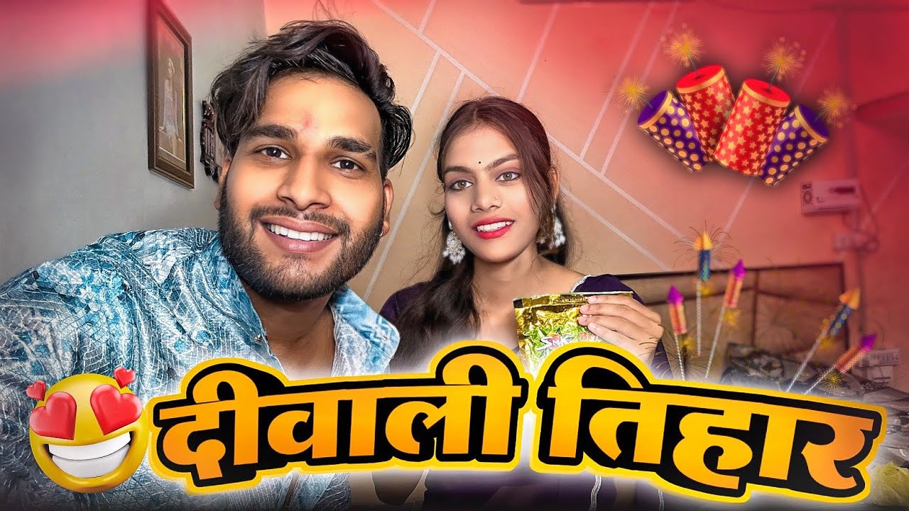 दिवाली तिहार 🪔 Diwali Tihar 🎁 Cg Vlog ll Dolly Sultan ❤️ Narendra Sarkar