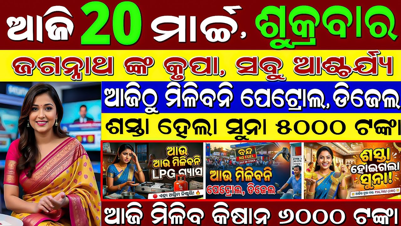 🔴 LIVE: Odisha Evening News | 20 March 2026 | Odisha Assembly Re SCB Fire Debate| Subhadra 2nd Phase