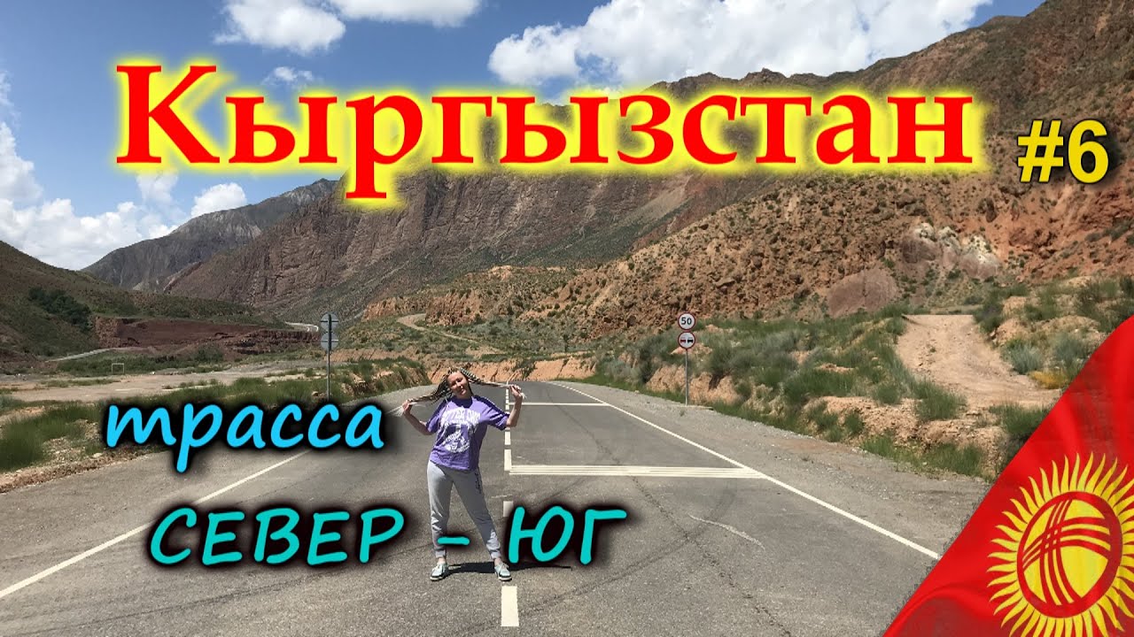 КЫРГЫЗСТАН 4К. Новая дорога 