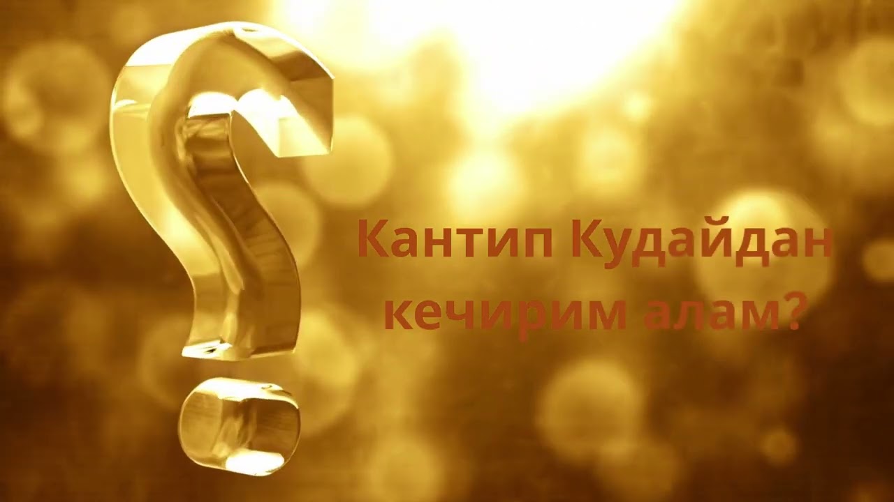 Адам өлгөндөн кийин эмне болот? #Ыйса #Кудай #Тозок #Бейиш