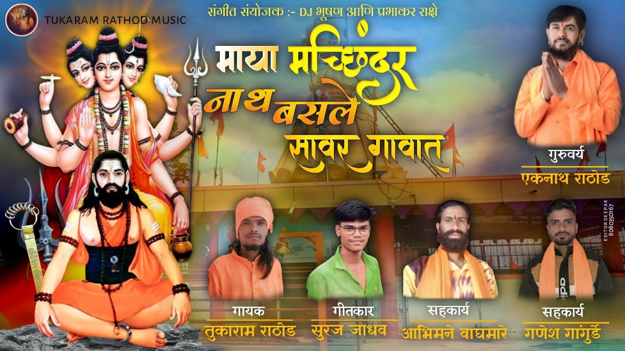 माया मच्छिंदर नाथ बसले सावर गावात / Maya Machindr Natha Basle Savr Gavat 🙏🙇