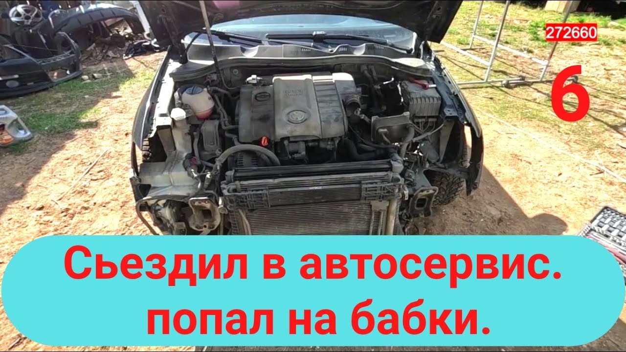 ПАССАТ Б6 за 265000р. Дешевле АвтоВаза а как он едет. 6 часть.