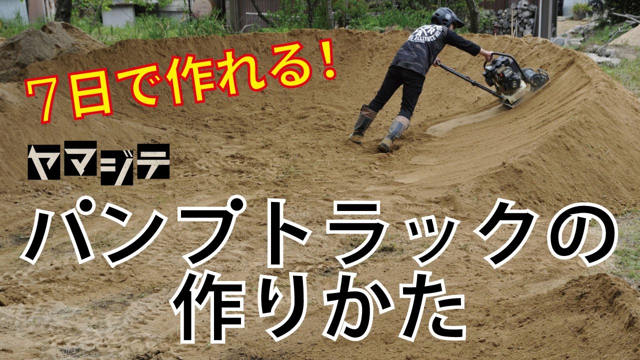 パンプトラックの作りかた│作りかたのヒントと実例