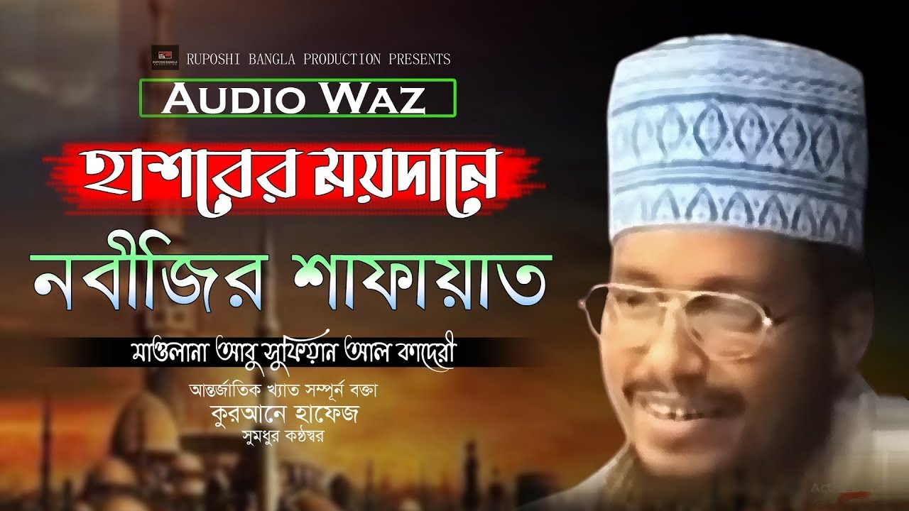 হাশরের ময়দানে নবীজির শাফায়েত। আবু সুফিয়ান আল কাদেরী। #bangla_waz_2023। Ruposhi bangla prodcution