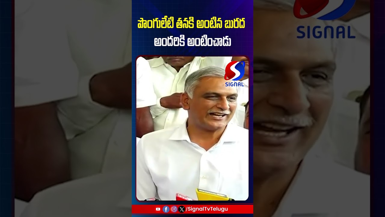 Harish Rao Satirical Comments On Ponguleti Srinivas || BRS Vs Congress || #shorts #telugushorts