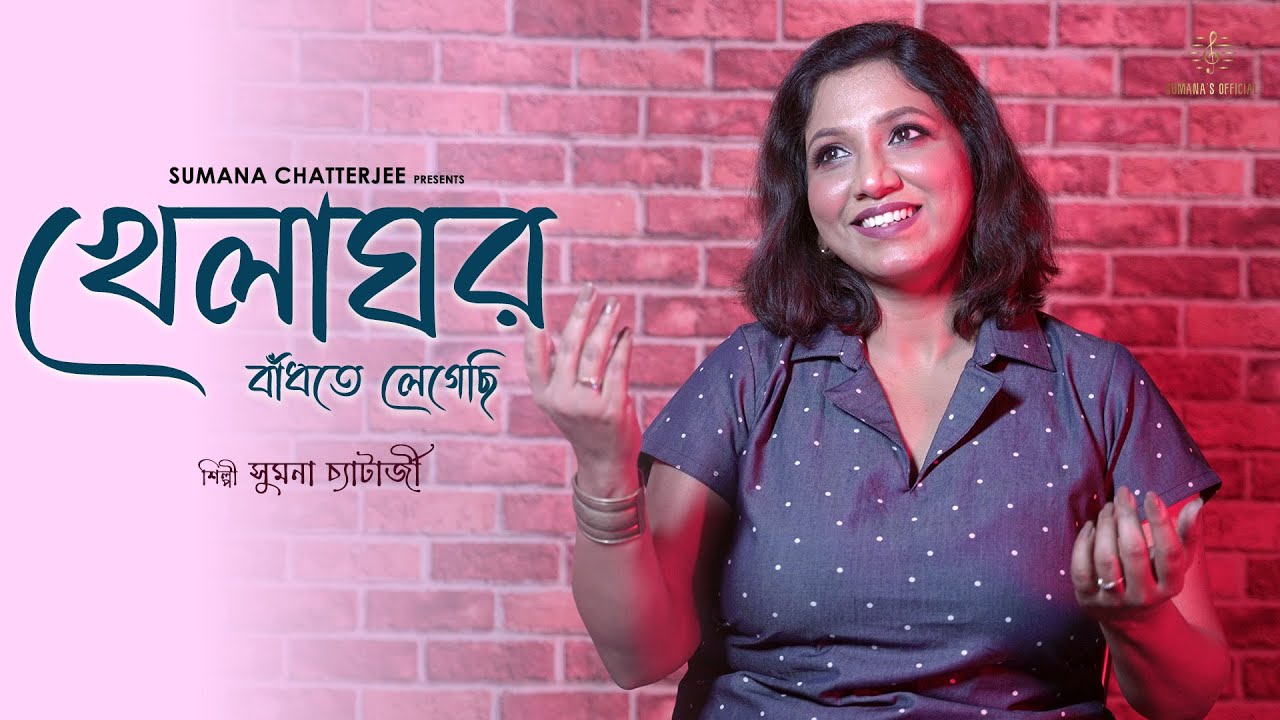 Khelaghor Bandhte Legechi( খেলাঘর বাঁধতে লেগেছি ) | Rabindrasangeet | Sumana Chatterjee|