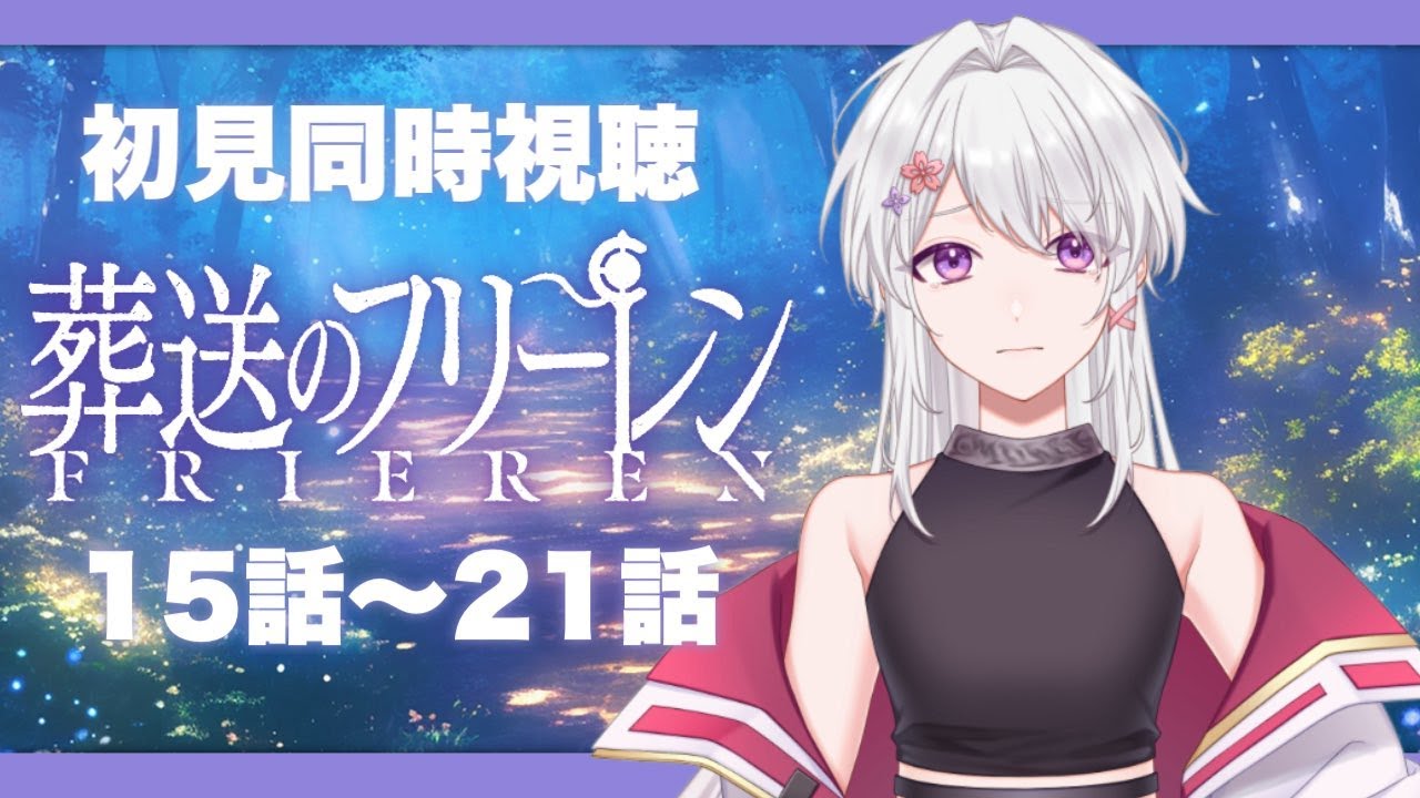 【#同時視聴】毎話号泣！？完全初見！涙腺よわよわヲタク侍と観るアニメ『葬送のフリーレン』15話～21話【#VTuber/リアクション/reaction/#白旗こよみ】