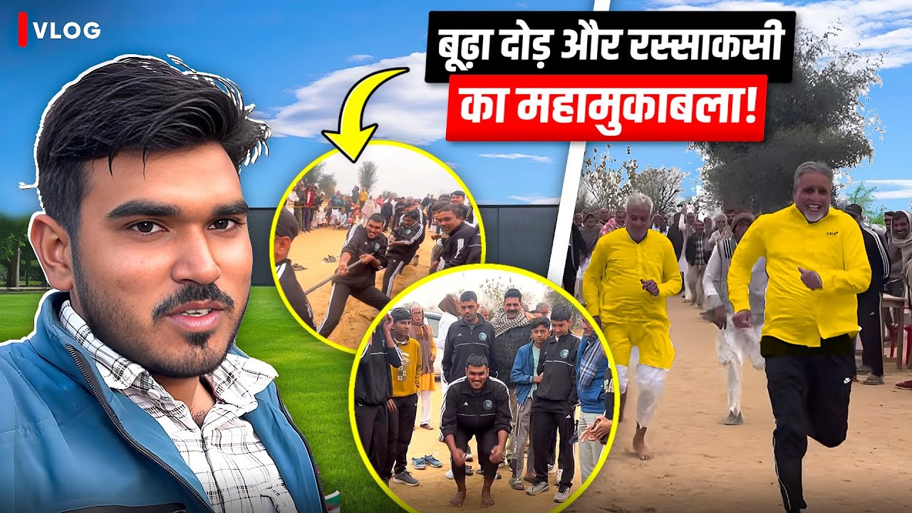 गांव में बुढ़ा दोड़ और रस्साकसी का महामुकाबला 😱