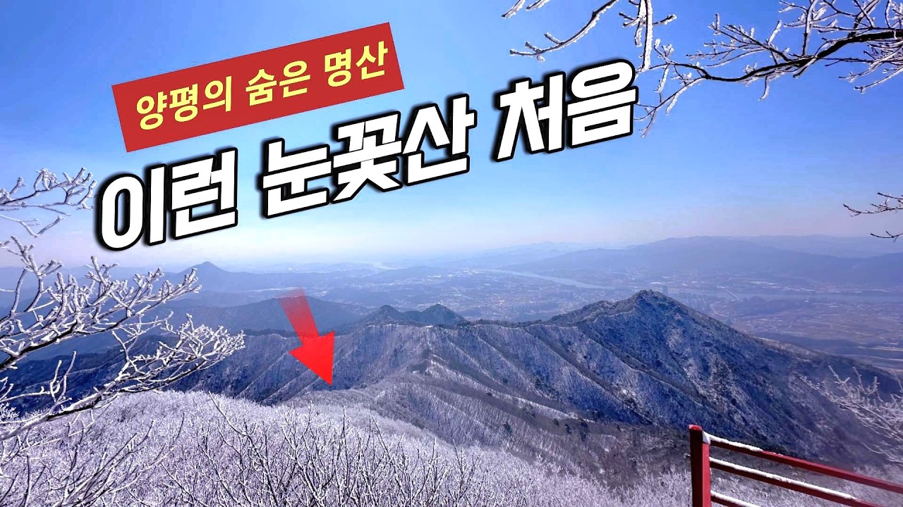 (2026.3.7.☃️) 양평의 숨은 눈꽃산행지 / 상고대 맛집 / 용문산 남쪽능선 / 등린이추천