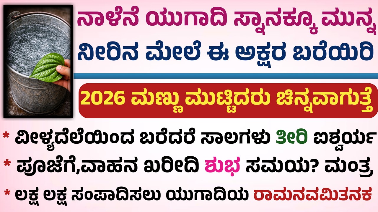 ಯುಗಾದಿ ನೀರಿನ ಮೇಲೆ ವೀಳ್ಯದೆಲೆಯಿಂದ ಹೀಗೆ ಬರೆದರೆ ಐಶ್ವರ್ಯ ಲಕ್ಷ್ಮಿ ಕೃಪೆ useful information in kannada