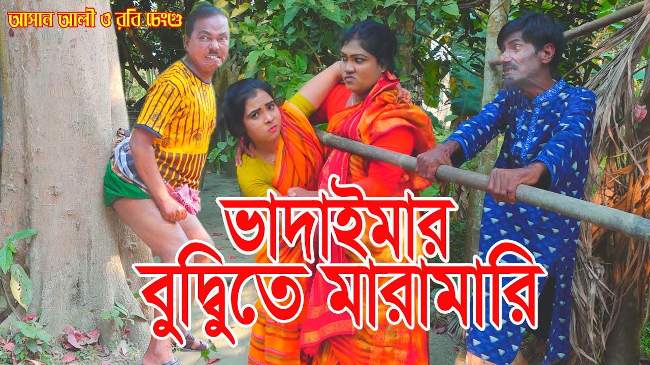 ভাদাইমার বুদ্ধিতে মারামারি।Vadaima Budhite Maramarie।আসান আলী ও রবি চেংগু।১০০%হাসির কৌতুক।New 2022