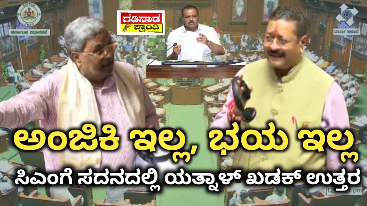 ಅದಕ್ಕೇನ ಅಂಜಿಕಿ ಇಲ್ಲ, ಭಯ ಇಲ್ಲ. ಸಿಎಂಗೆ ಸದನದಲ್ಲಿ ಯತ್ನಾಳ್ ಖಡಕ್ ಉತ್ತರ | Yatnal on Session | Politics