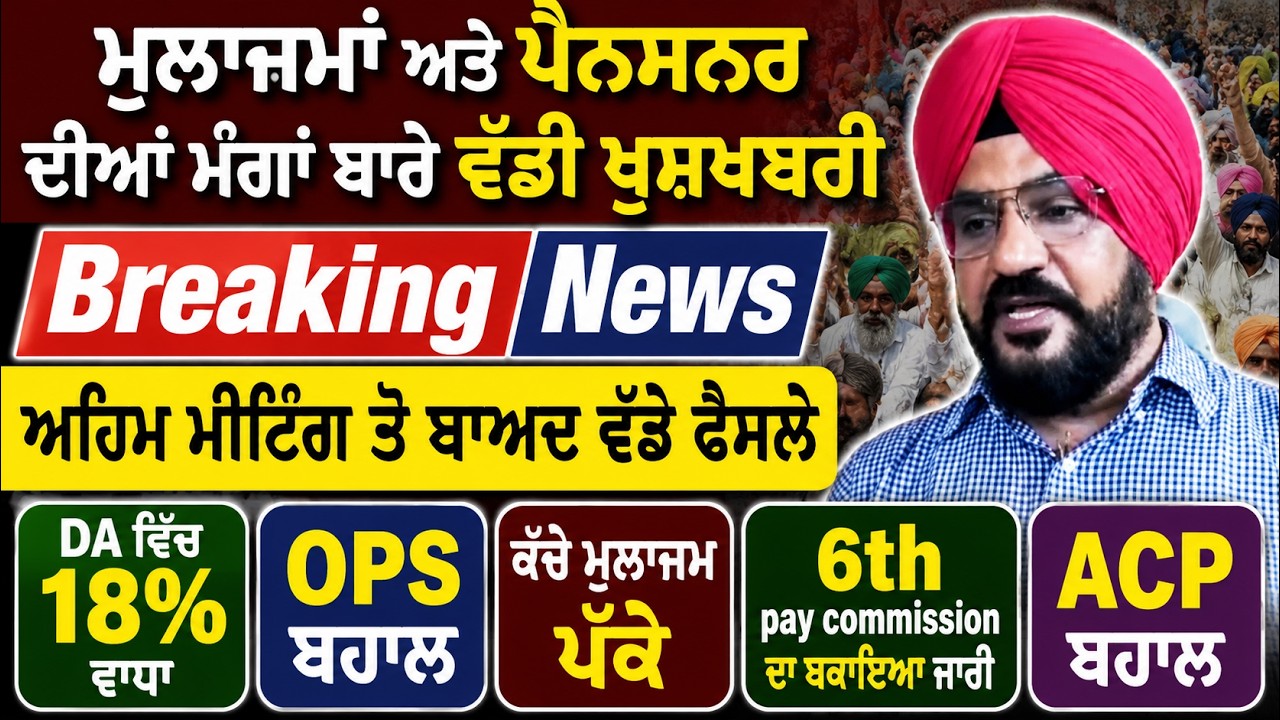 Punjab Govt News, Bhagwant Mann News, 6th Pay Commission, DA Hike, OPS Punjab.