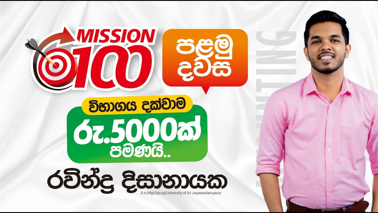 2026 AL Accounting | සියලු පාඩම් නැවත මුල සිට |  Mission 100 පළමු දිනය