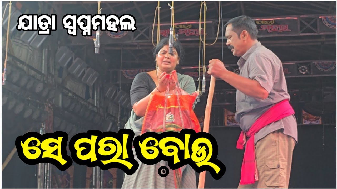 ସେ ପରା ବୋଉ | New Jatra Song | Bou | Jatra Swapnamahal #jatraagana #t7jatra