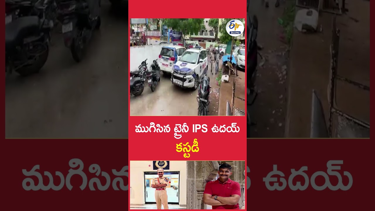 ముగిసిన ట్రైనీ IPS ఉదయ్&zwnj;    కస్టడీ