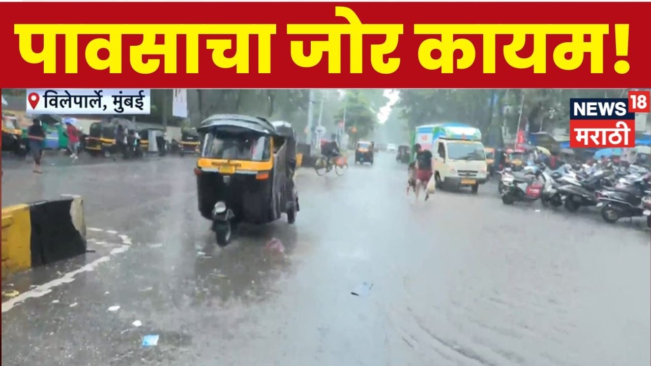 Mumbai Rain News | पश्चिम उपनगरात पावसाचा जोर कायम | Rain Update | Marathi News