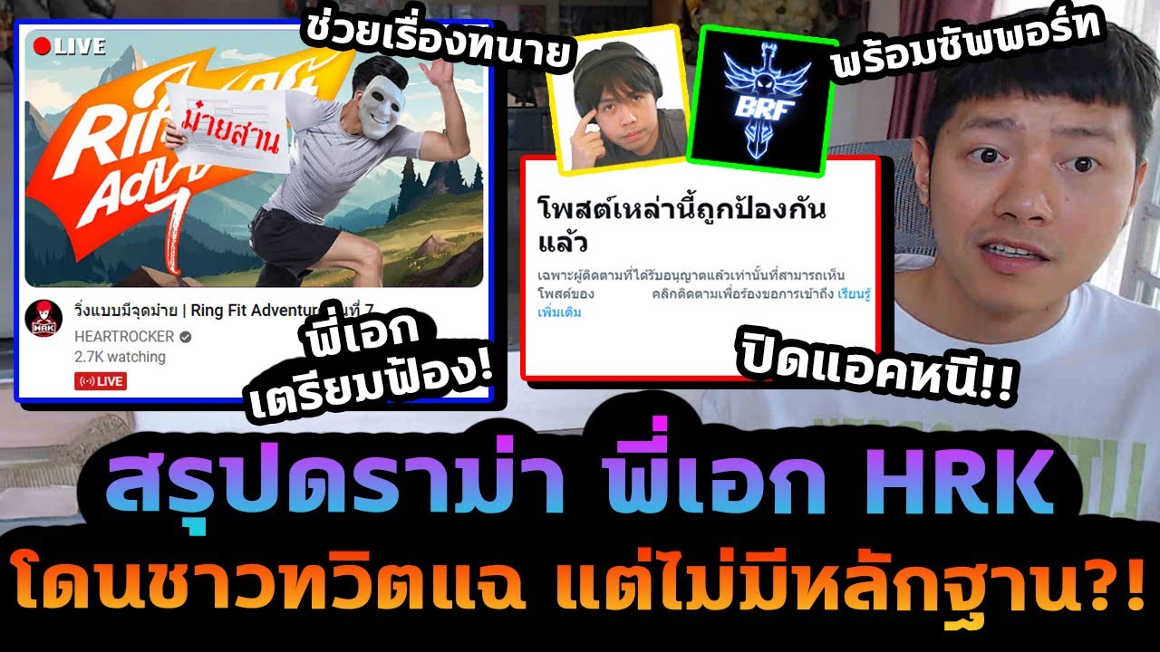 สรุปดราม่า พี่เอก HRK เจอแฉ แต่ไม่มีหลักฐาน คนดังแห่ช่วยเพียบ!