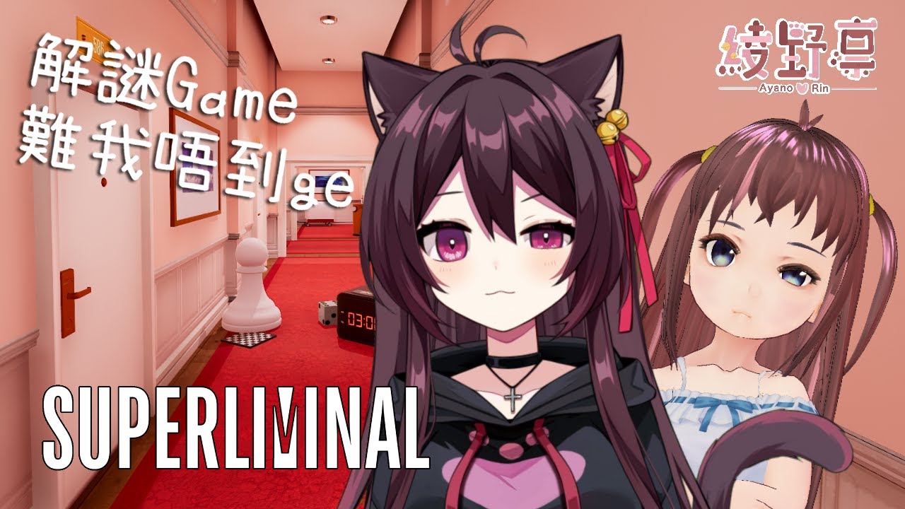 【聯動】Superliminal 唔知今次嘅解謎game又會卡幾耐關呢w可以將前輩放大縮細？！ ft.獅子山Rio【HKVtuber/綾野凜 - Ayano Rin】