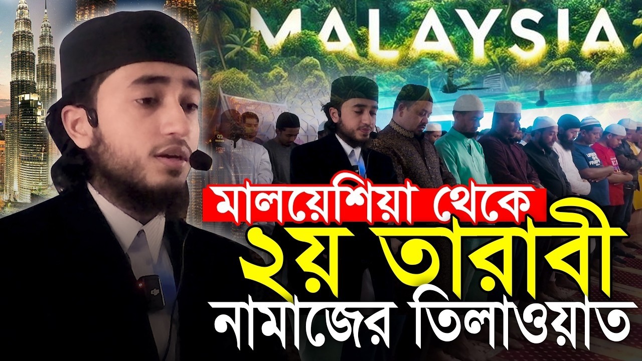 লাইভ🔴মালয়েশিয়ায় ২য় তারাবি নামাজে তিলাওয়াত ক্বারী আবু রায়হান Hafez Qari Abu Rayhan 2nd Tarabi