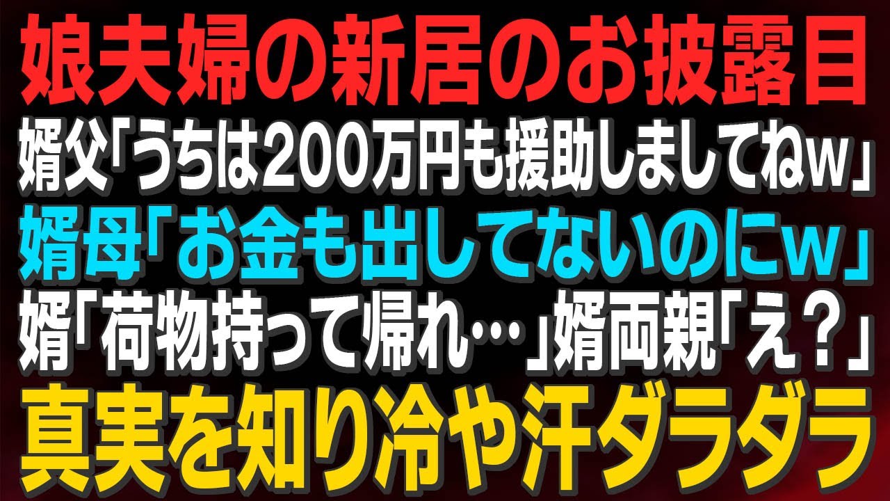 【スカッとする話】娘夫婦の新居のお披露目。婿父「うちは２００万円も援助したもんですからｗ」婿母「お金も出してないのにｗ」婿「荷物持って帰れ…」⇒婿両親「え？」特大ブーメラン！【修羅場】