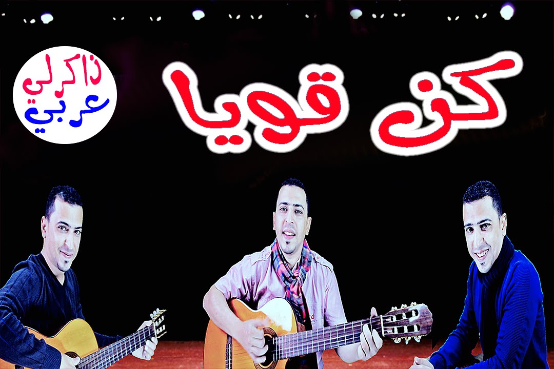 نص كن قويا - ذاكرلي عربي |Arab Guitar Song
