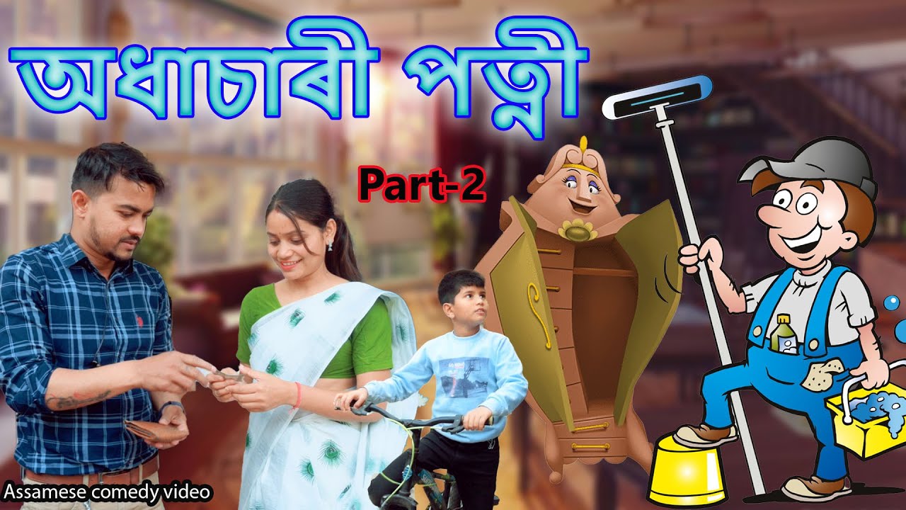 Adhasari Patni Part-2 | Assamese comedy video | Assamese funny video