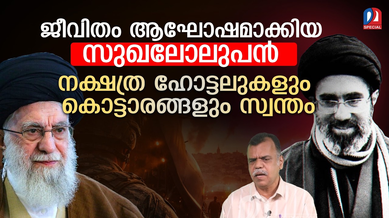 ഇറാനിലെ പുതിയ നേതാവിന്റെ ആസ്തി കേട്ടാല്‍ ഞെട്ടും | MojtabaKhamenei