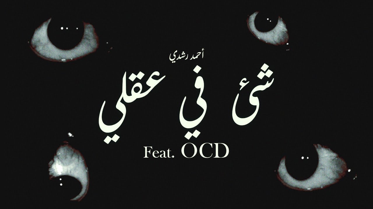 الوسواس القهري عبارة عن رعب | شئ في عقلي (feat. OCD) – أحمد رشدي (Official Spoken Word Video)
