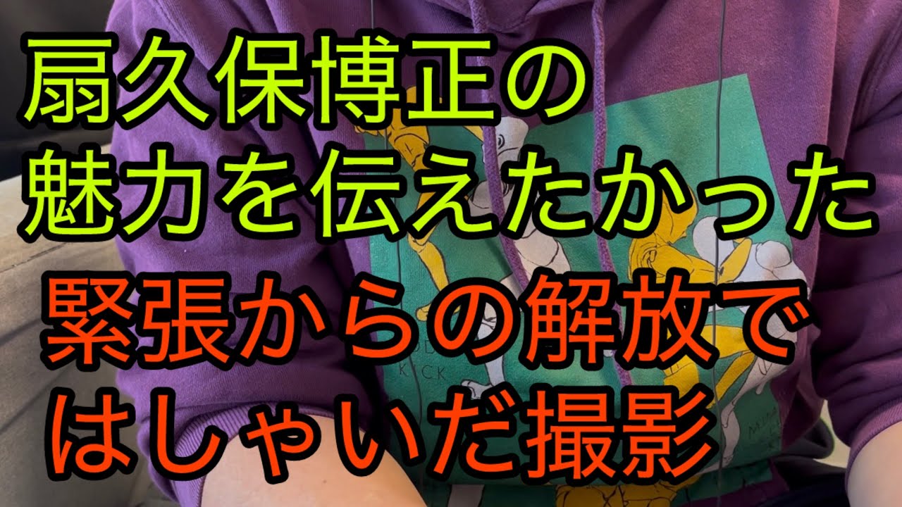 扇久保博正と対談した感想